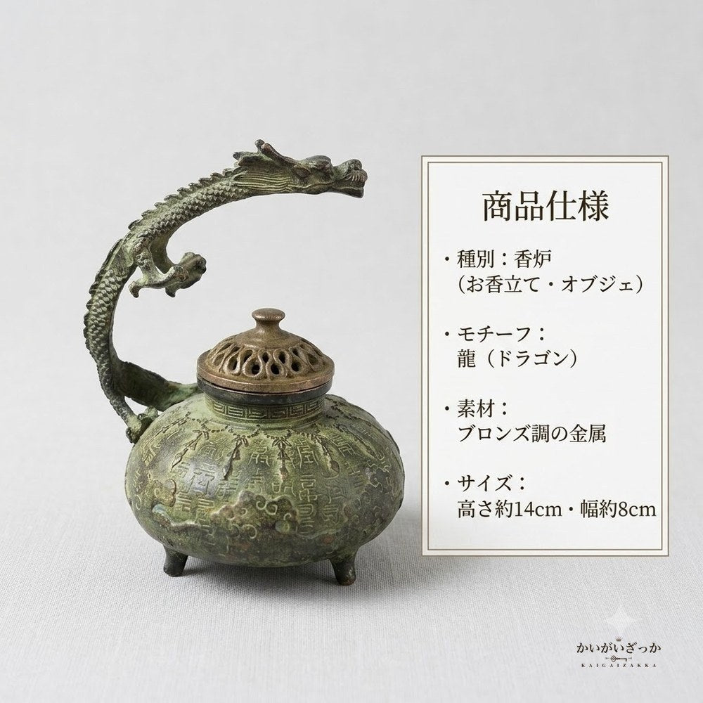 香炉 龍 ドラゴン ブロンズ調 オブジェ 置物 インテリア 銅製 中国風 アンティーク調 香立て お香 和風 玄関 リビング 装飾 開運 風水 コレクション ギフト プレゼント 龍神