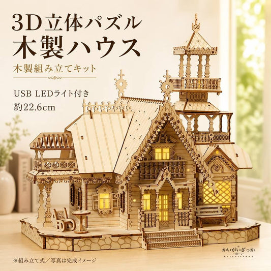 3D 立体パズル 木製 ヴィラハウス お城 LEDライト付き