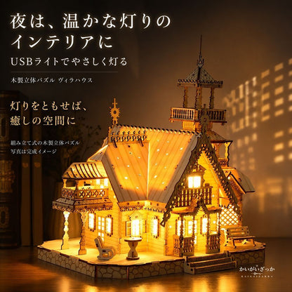 3D 立体パズル 木製 ヴィラハウス お城 LEDライト付き USB DIY 組み立て モデルキット 大人 子供 ドールハウス ミニチュア インテリア デスク装飾 ジオラマ 誕生日 ギフト 手作り