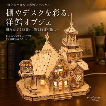 3D 立体パズル 木製 ヴィラハウス お城 LEDライト付き USB DIY 組み立て モデルキット 大人 子供 ドールハウス ミニチュア インテリア デスク装飾 ジオラマ 誕生日 ギフト 手作り
