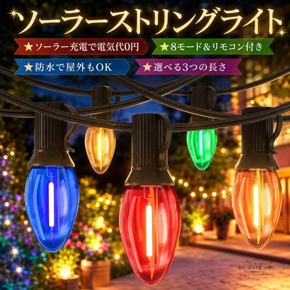 ソーラーストリングライト 屋外 防水 LED イルミネーショ