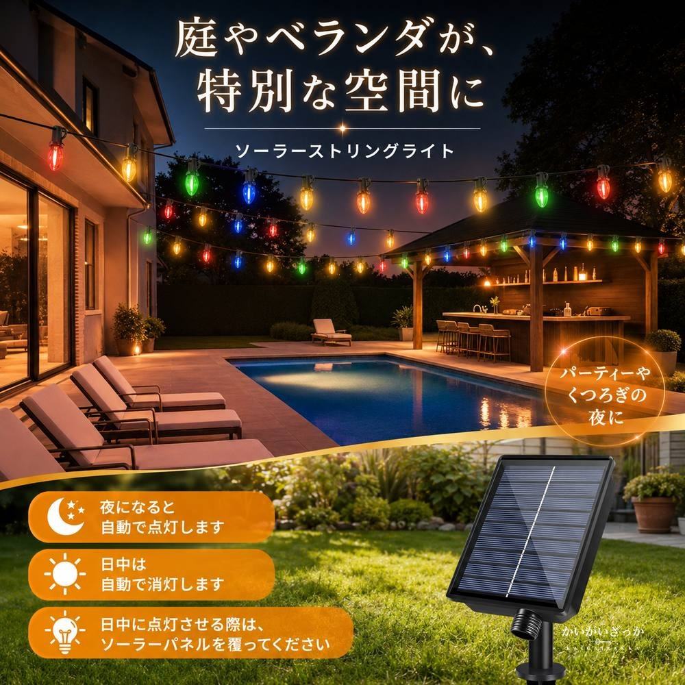 ソーラーストリングライト 屋外 防水 LED イルミネーション ガーデンライト クリスマス 電飾 ソーラー充電 装飾 庭 ベランダ パーティー 8モード カラフル プレゼント
