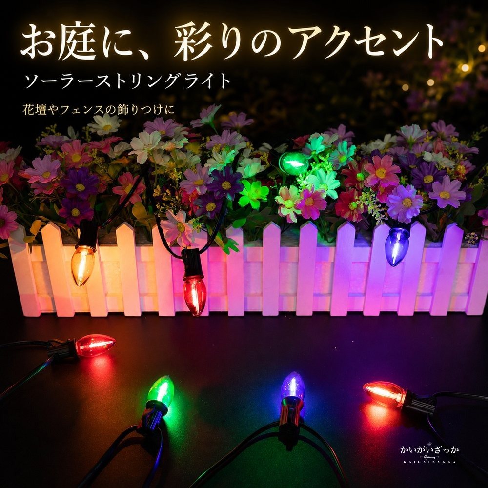 ソーラーストリングライト 屋外 防水 LED イルミネーション ガーデンライト クリスマス 電飾 ソーラー充電 装飾 庭 ベランダ パーティー 8モード カラフル プレゼント