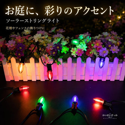 ソーラーストリングライト 屋外 防水 LED イルミネーション ガーデンライト クリスマス 電飾 ソーラー充電 装飾 庭 ベランダ パーティー 8モード カラフル プレゼント