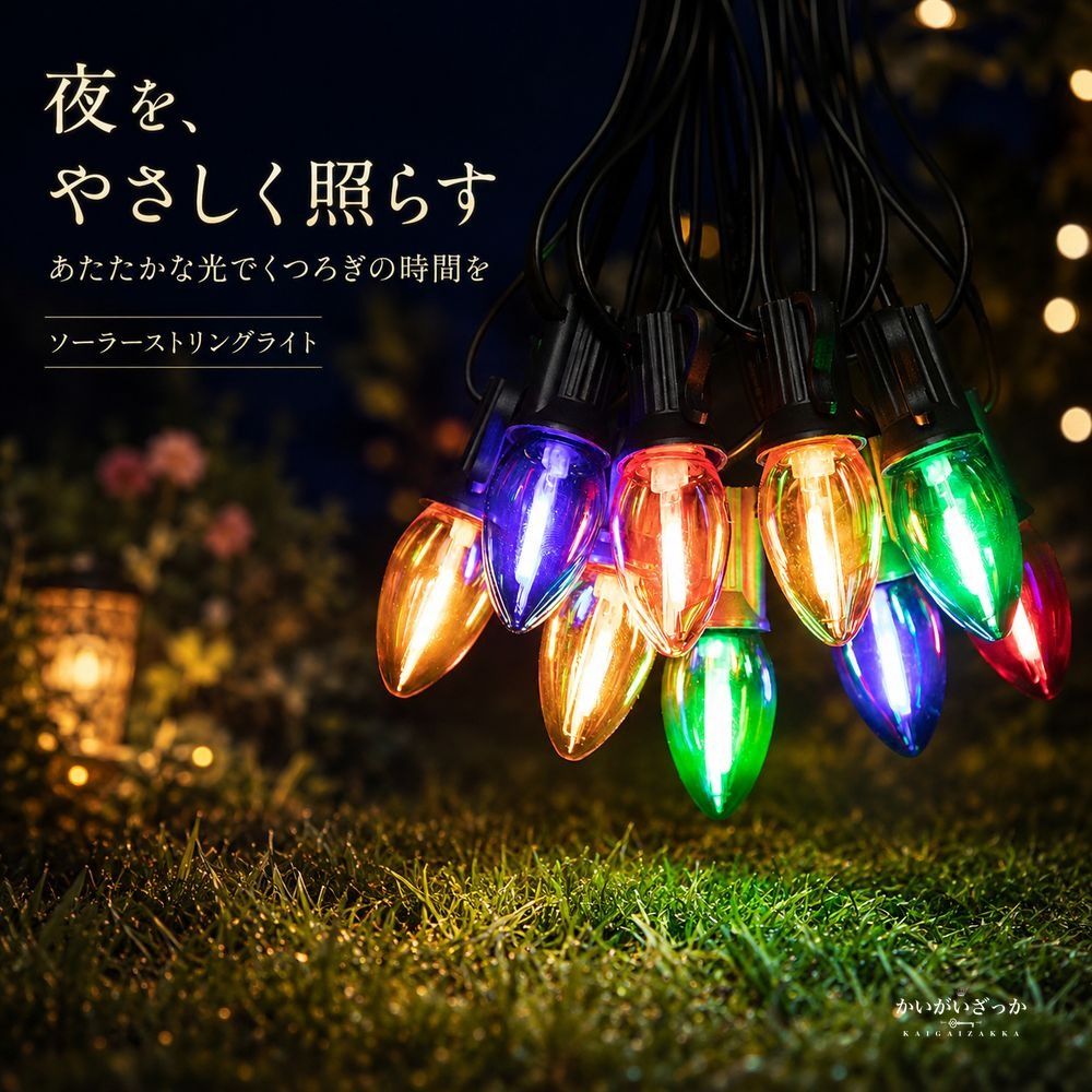 ソーラーストリングライト 屋外 防水 LED イルミネーション ガーデンライト クリスマス 電飾 ソーラー充電 装飾 庭 ベランダ パーティー 8モード カラフル プレゼント