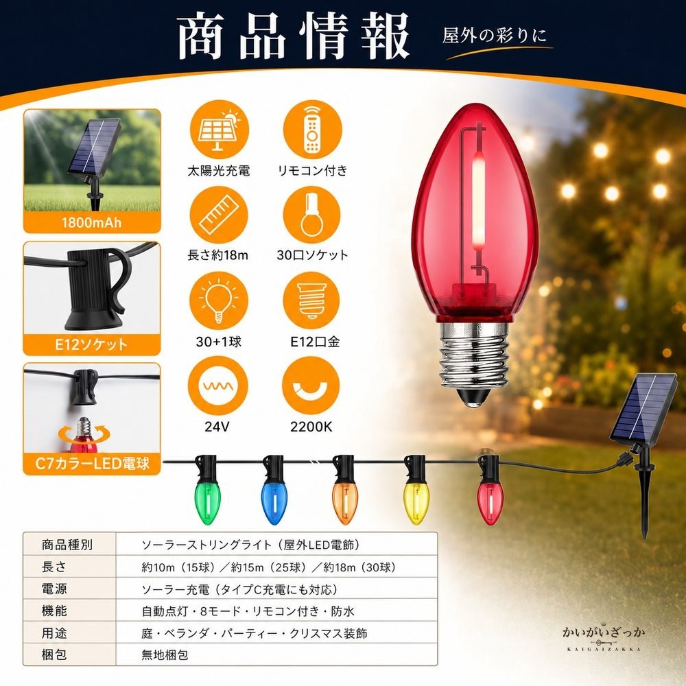 ソーラーストリングライト 屋外 防水 LED イルミネーション ガーデンライト クリスマス 電飾 ソーラー充電 装飾 庭 ベランダ パーティー 8モード カラフル プレゼント