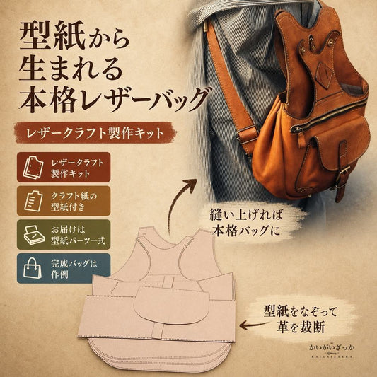 レザークラフト 型紙 テンプレート DIY リュック バックパック 革 ハンドメイド 縫製パターン 本革小物 制作 手芸 クラフト 透かし彫り 大判 手縫い 革細工 ものづくり