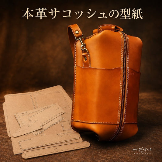 レザークラフト 型紙 ショルダーバッグ 斜め掛け DIY 革