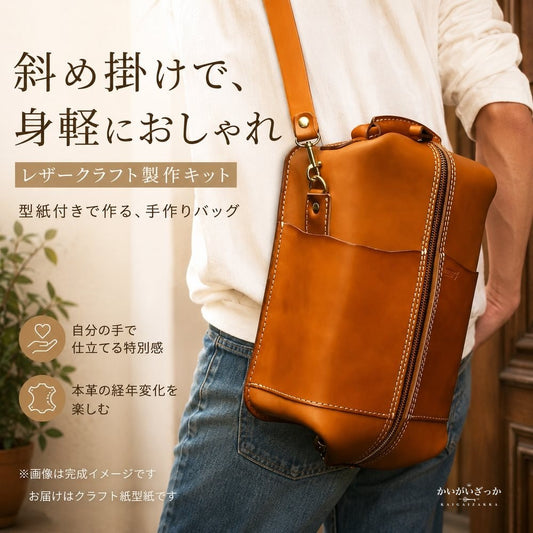 レザークラフト 型紙 ショルダーバッグ 斜め掛け DIY 革 ステンシル テンプレート 1:1版型 縫製パターン ハンドメイド 本革小物 制作 手芸 クラフト 手縫い 革細工 サコッシュ