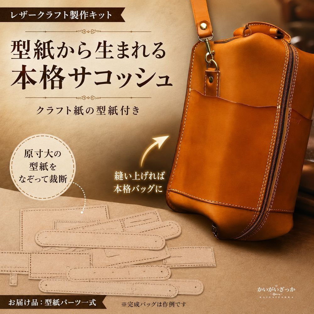 レザークラフト 型紙 ショルダーバッグ 斜め掛け DIY 革 ステンシル テンプレート 1:1版型 縫製パターン ハンドメイド 本革小物 制作 手芸 クラフト 手縫い 革細工 サコッシュ