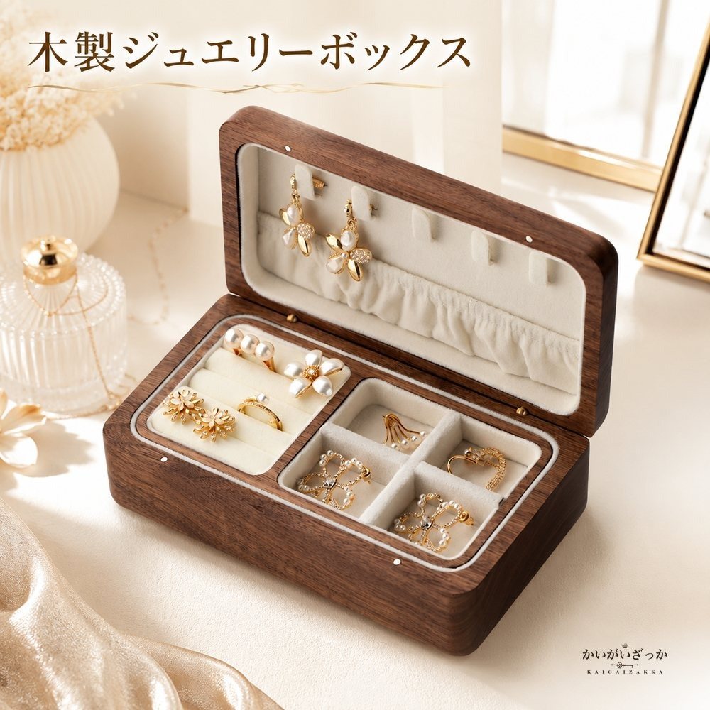 木製 ジュエリーボックス 2段 ウォルナット調 アクセサリー
