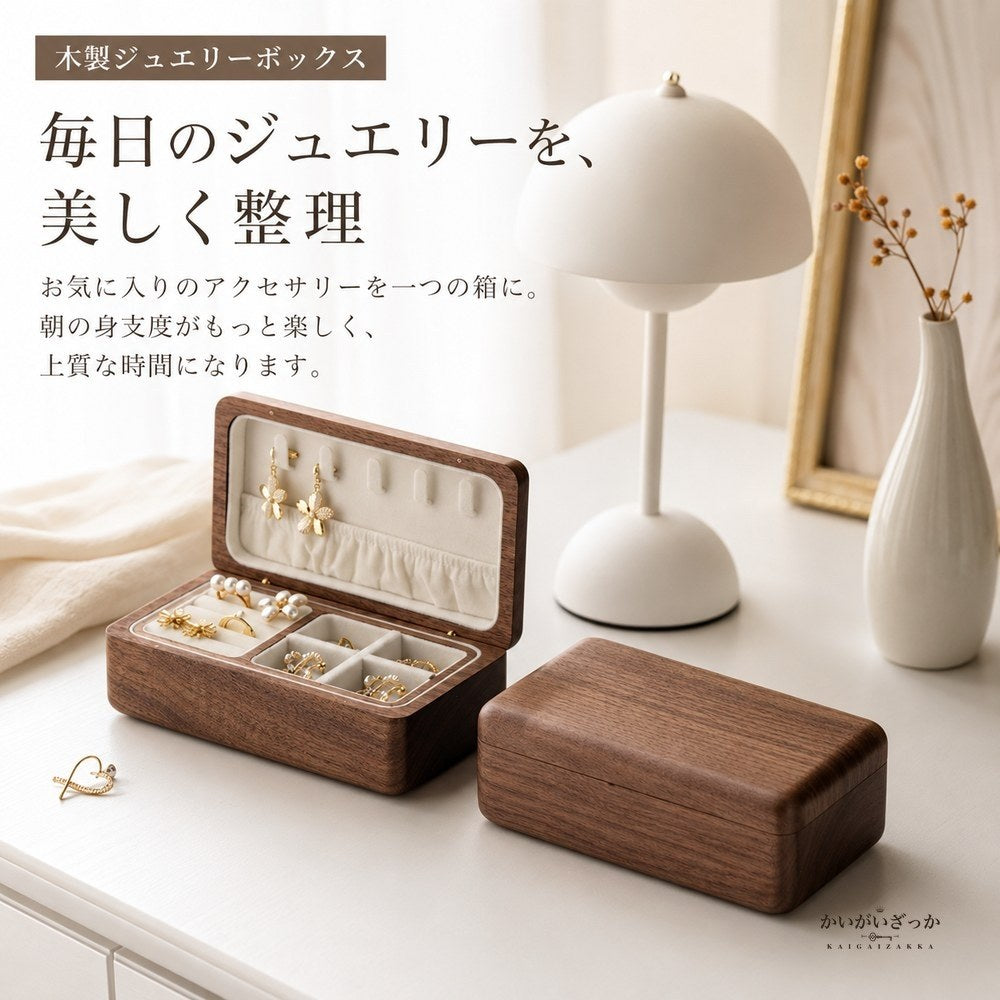 木製 ジュエリーボックス 2段 ウォルナット調 アクセサリーケース 宝石箱 収納 リング ピアス ネックレス ブレスレット 指輪 大容量 高級感 内装2色 ギフト プレゼント 誕生日 母の日