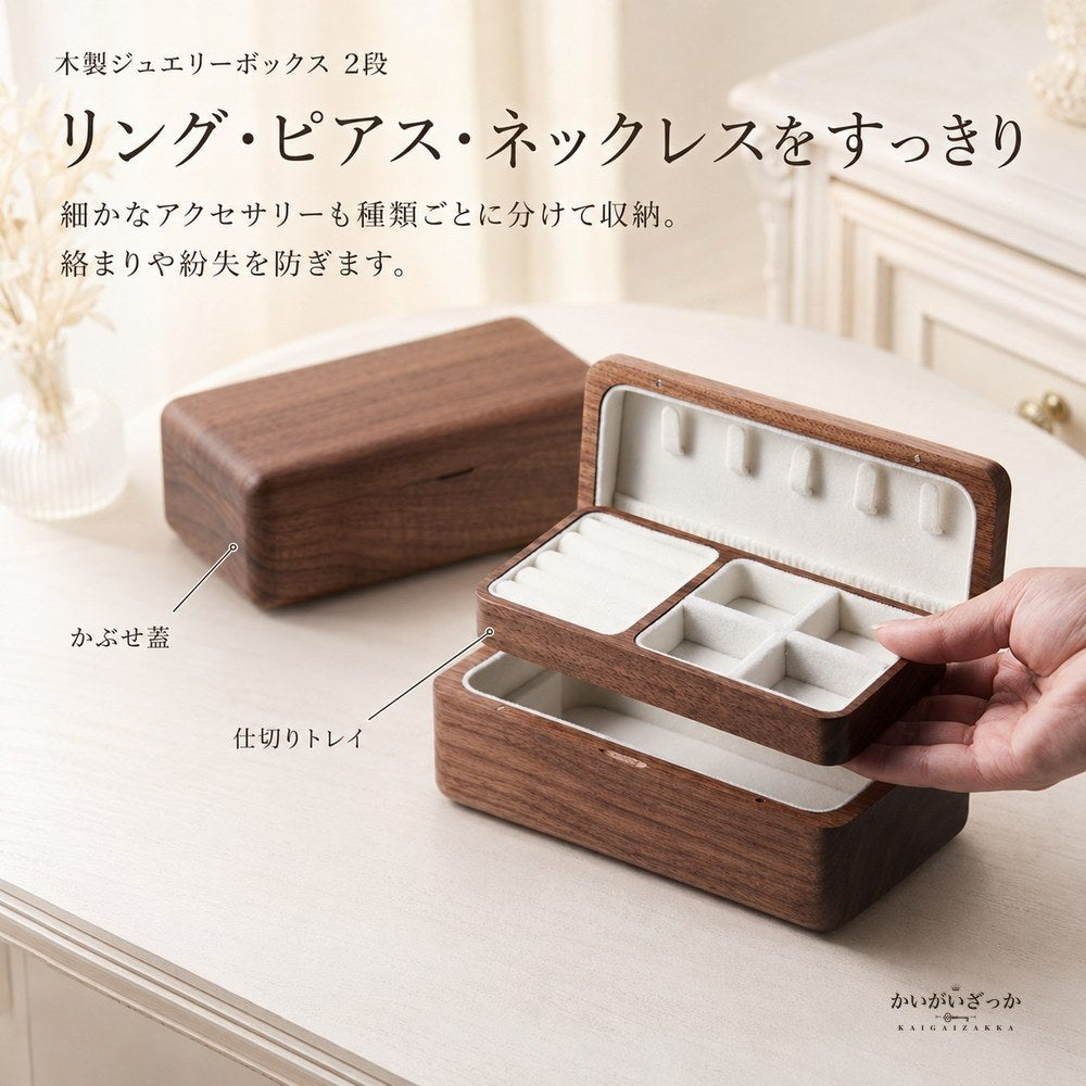 木製 ジュエリーボックス 2段 ウォルナット調 アクセサリーケース 宝石箱 収納 リング ピアス ネックレス ブレスレット 指輪 大容量 高級感 内装2色 ギフト プレゼント 誕生日 母の日