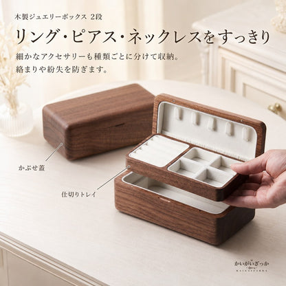木製 ジュエリーボックス 2段 ウォルナット調 アクセサリーケース 宝石箱 収納 リング ピアス ネックレス ブレスレット 指輪 大容量 高級感 内装2色 ギフト プレゼント 誕生日 母の日