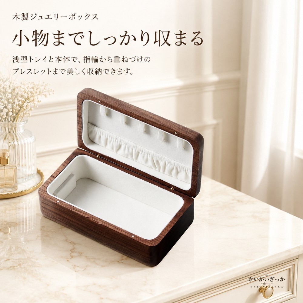 木製 ジュエリーボックス 2段 ウォルナット調 アクセサリーケース 宝石箱 収納 リング ピアス ネックレス ブレスレット 指輪 大容量 高級感 内装2色 ギフト プレゼント 誕生日 母の日