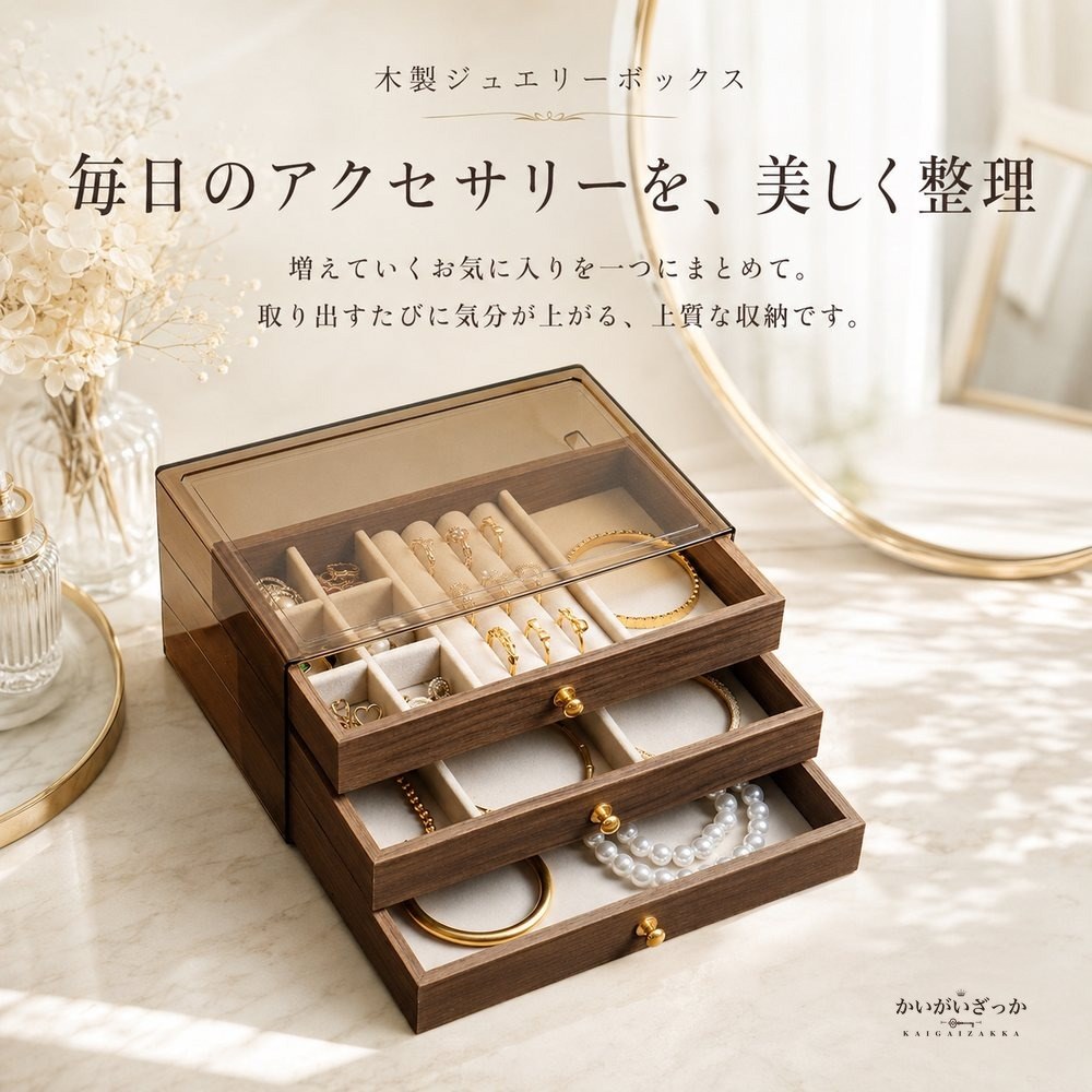 木製 ジュエリーボックス 引き出し 3段 アクセサリー収納 オーガナイザー 透明蓋 リング ピアス ネックレス 指輪 宝石箱 大容量 選べる4種 ギフト プレゼント 誕生日 母の日