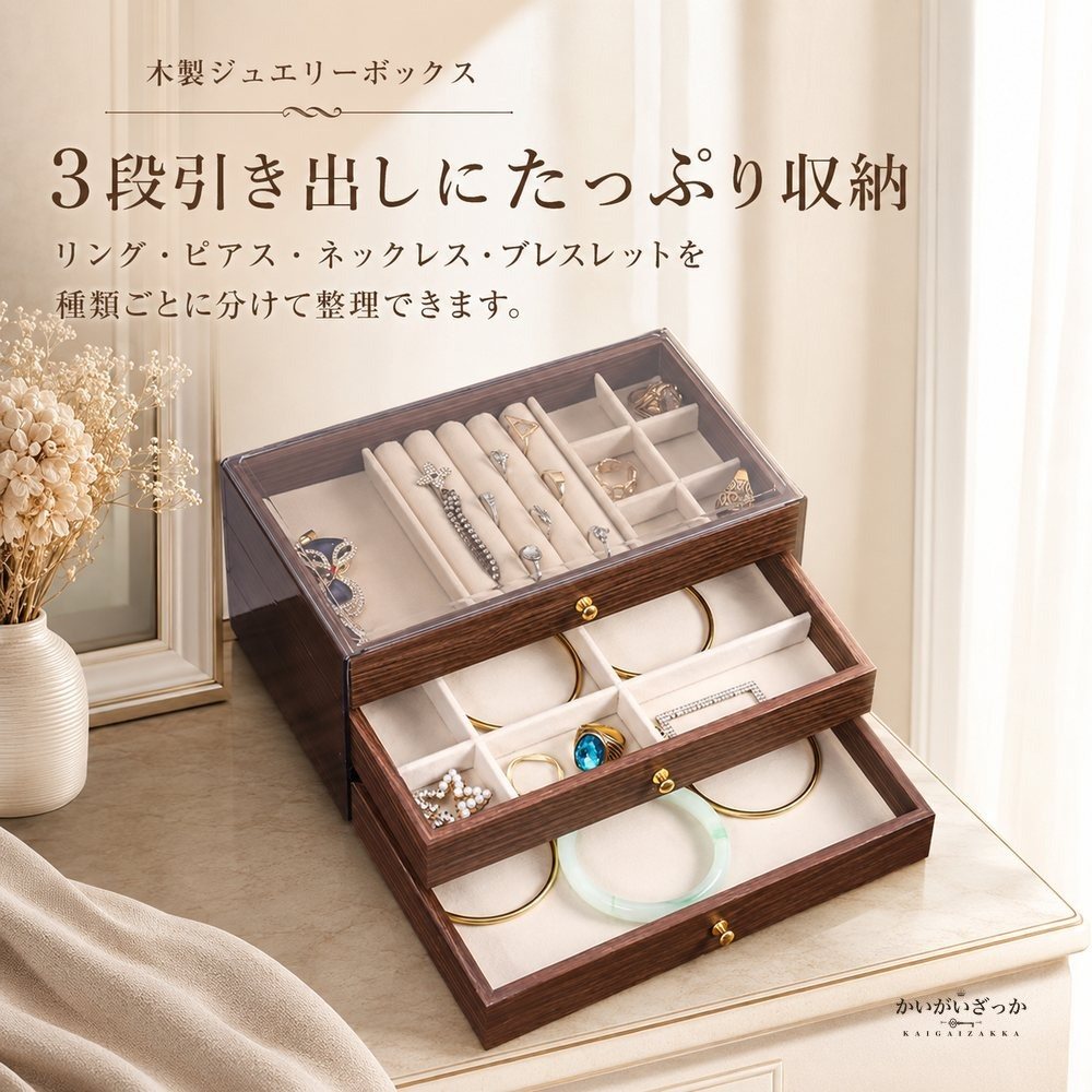 木製 ジュエリーボックス 引き出し 3段 アクセサリー収納 オーガナイザー 透明蓋 リング ピアス ネックレス 指輪 宝石箱 大容量 選べる4種 ギフト プレゼント 誕生日 母の日