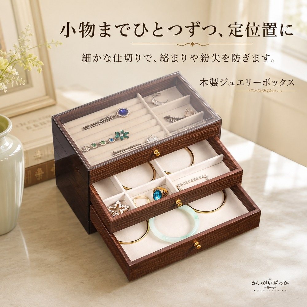 木製 ジュエリーボックス 引き出し 3段 アクセサリー収納 オーガナイザー 透明蓋 リング ピアス ネックレス 指輪 宝石箱 大容量 選べる4種 ギフト プレゼント 誕生日 母の日