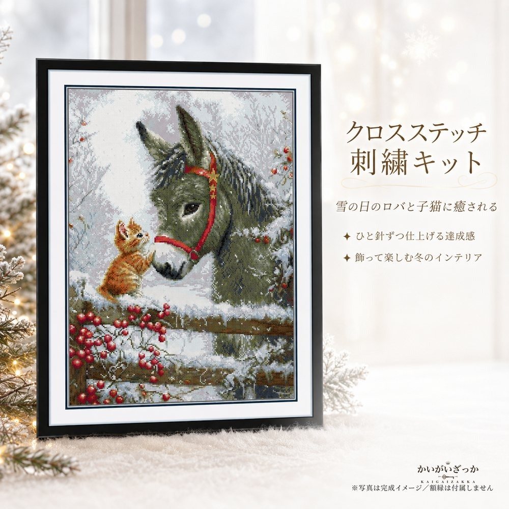 クロスステッチ 刺繍キット 雪景色のロバと子猫 11CT/1