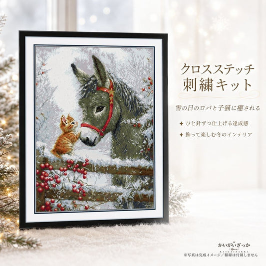 クロスステッチ 刺繍キット 雪景色のロバと子猫 11CT/1