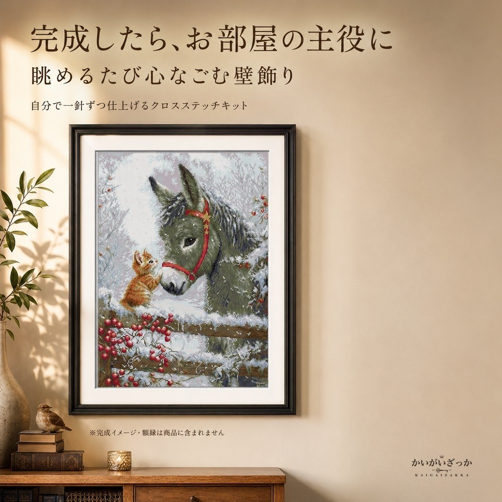 クロスステッチ 刺繍キット 雪景色のロバと子猫 11CT/14CT/16CT 布目が選べる 図案印刷済み 初心者向け 道具・説明書付き ハンドメイド手芸 壁飾り インテリア 誕生日 プレゼント