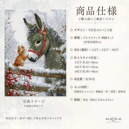 クロスステッチ 刺繍キット 雪景色のロバと子猫 11CT/14CT/16CT 布目が選べる 図案印刷済み 初心者向け 道具・説明書付き ハンドメイド手芸 壁飾り インテリア 誕生日 プレゼント