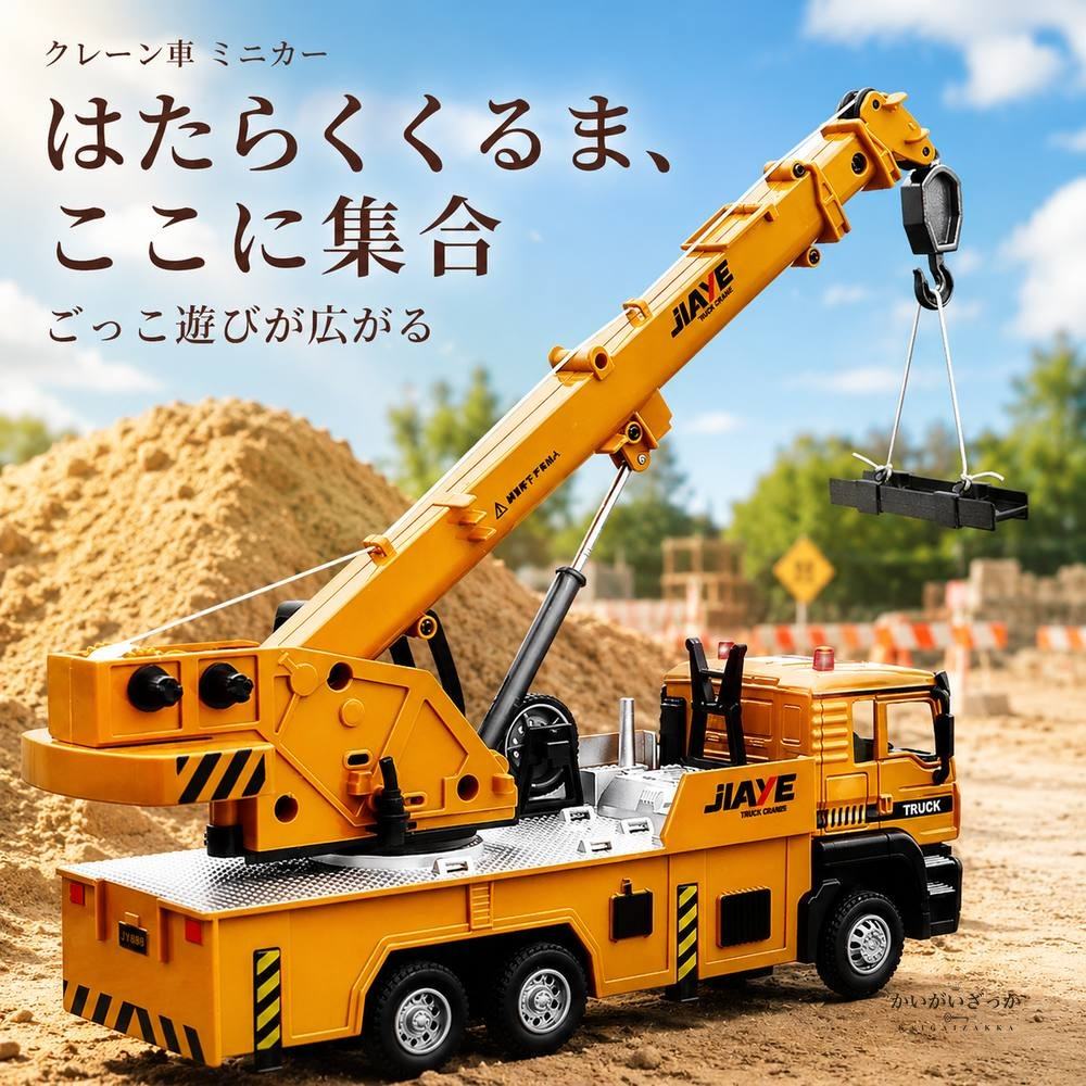 クレーン車 ミニカー 1/50 合金ダイキャスト 建設車両 はたらくくるま 可動モデル コレクション 男の子 誕生日 プレゼント インテリア 置物 玩具 記念品