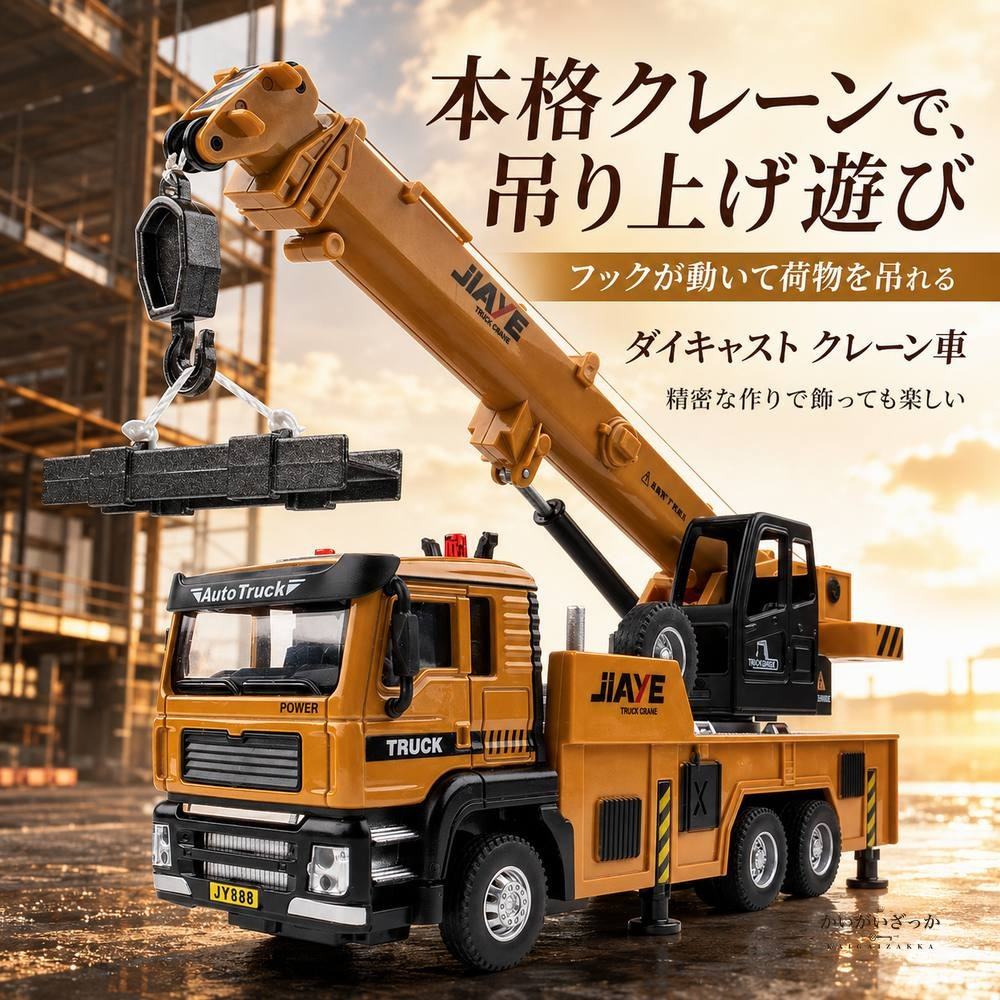 クレーン車 ミニカー 1/50 合金ダイキャスト 建設車両 はたらくくるま 可動モデル コレクション 男の子 誕生日 プレゼント インテリア 置物 玩具 記念品