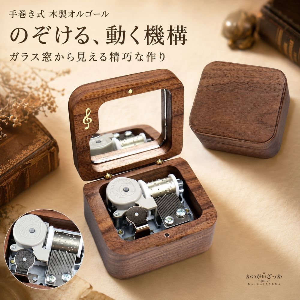 木製オルゴール ウォールナット ガラス窓 アンティーク調 手巻き 無地・彫刻・名入れから選べる 誕生日 記念日 バレンタイン プレゼント インテリア 置物 音楽