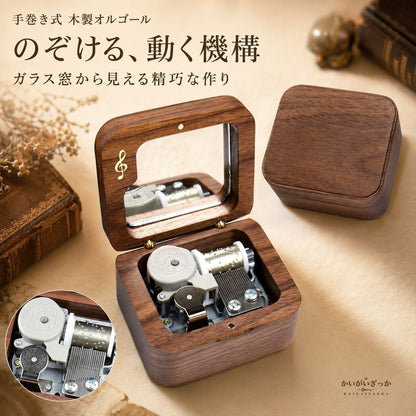 木製オルゴール ウォールナット ガラス窓 アンティーク調 手巻き 無地・彫刻・名入れから選べる 誕生日 記念日 バレンタイン プレゼント インテリア 置物 音楽