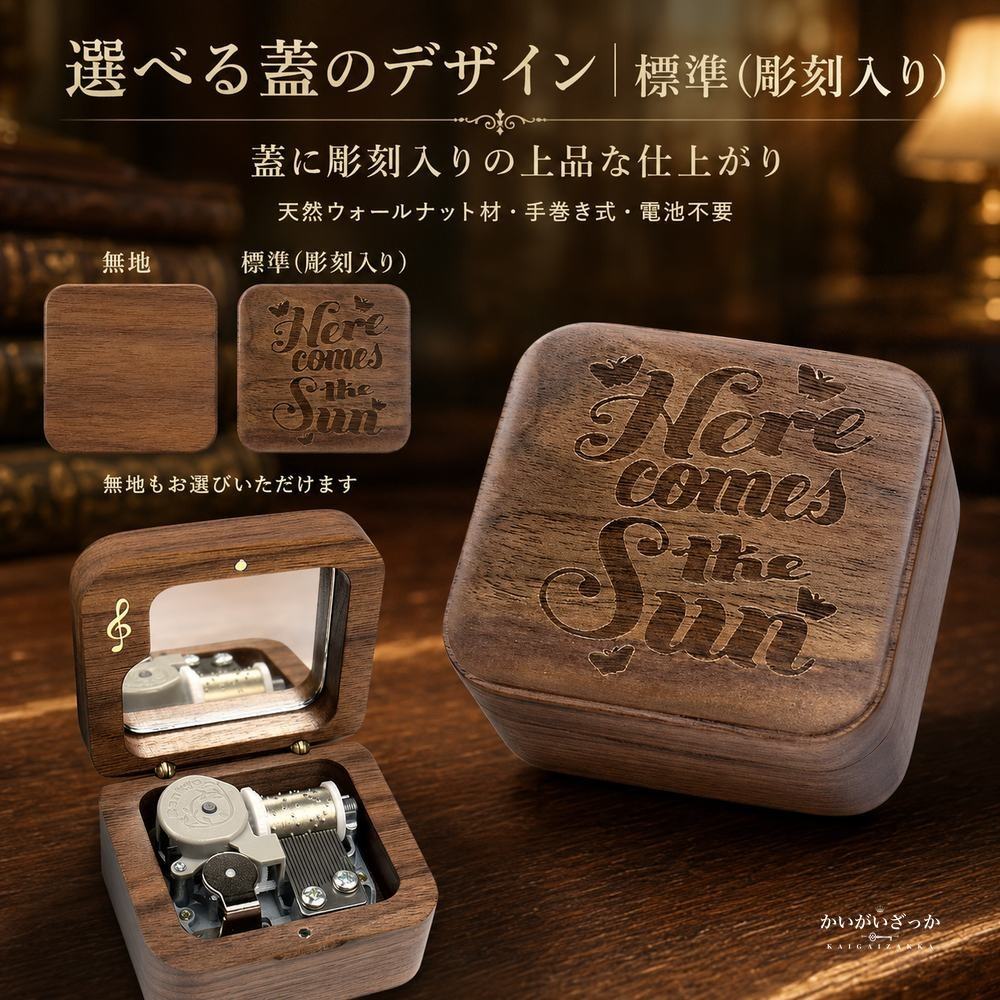 木製オルゴール ウォールナット ガラス窓 アンティーク調 手巻き 無地・彫刻・名入れから選べる 誕生日 記念日 バレンタイン プレゼント インテリア 置物 音楽