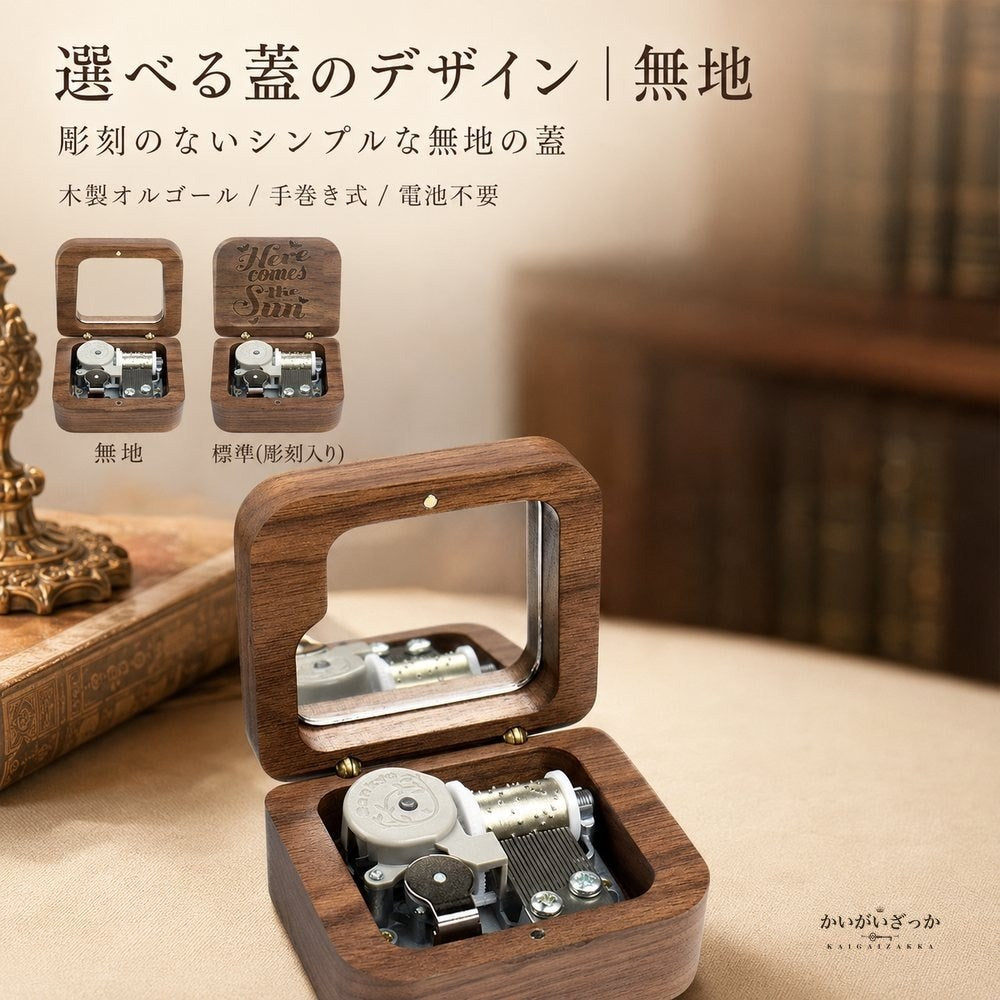木製オルゴール ウォールナット ガラス窓 アンティーク調 手巻き 無地・彫刻・名入れから選べる 誕生日 記念日 バレンタイン プレゼント インテリア 置物 音楽