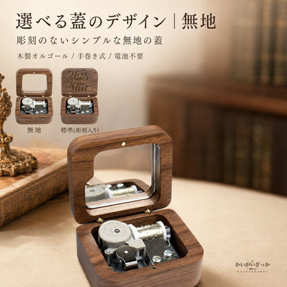 木製オルゴール ウォールナット ガラス窓 アンティーク調 手巻き 無地・彫刻・名入れから選べる 誕生日 記念日 バレンタイン プレゼント インテリア 置物 音楽