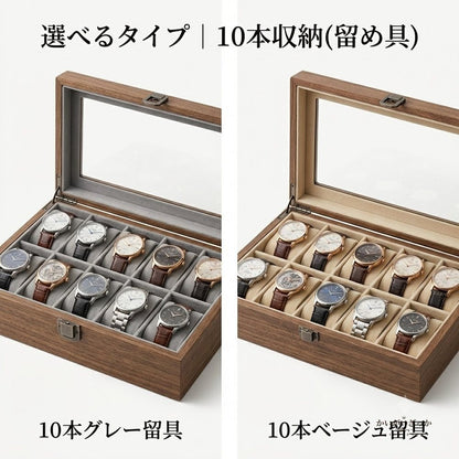 木製 腕時計収納ボックス 10本用 ガラス蓋 ウォッチケース ディスプレイ 6タイプから選べる 時計コレクション 収納 インテリア メンズ 誕生日 プレゼント