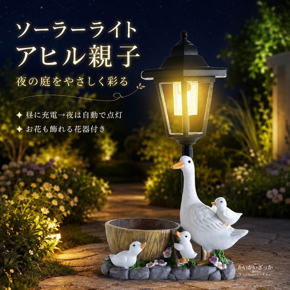 ソーラーライト アヒル親子 LED 屋外 防水 明暗センサー