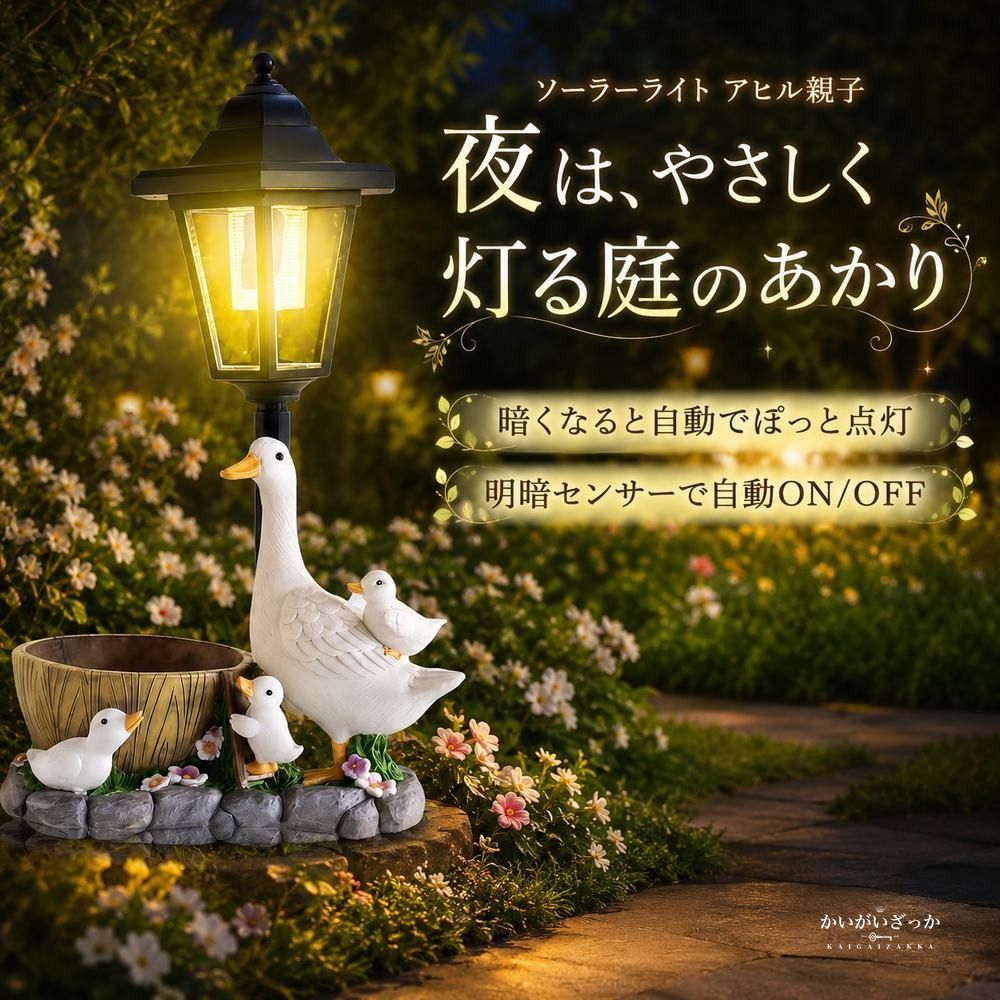 ソーラーライト アヒル親子 LED 屋外 防水 明暗センサー 自動点灯 ガーデンライト 庭 玄関 ベランダ 樹脂 置物 オブジェ 装飾 オーナメント 贈り物 ギフト