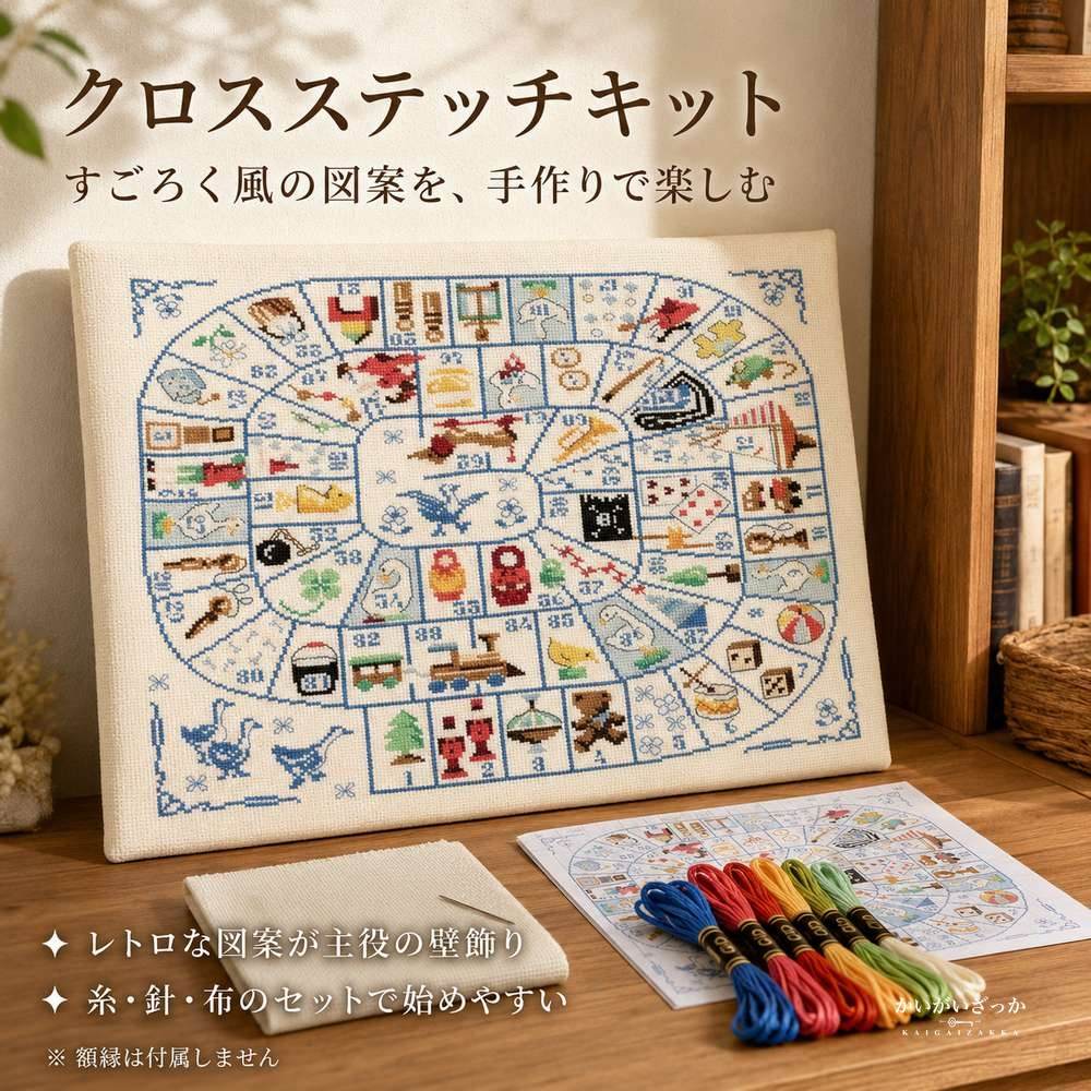 刺繍キット 動物や汽車・楽器など懐かしい小さな絵柄を円状に配したレトロで楽しいすごろく風の図案 クロスステッチ ハンドメイド 壁面装飾 手作り時間