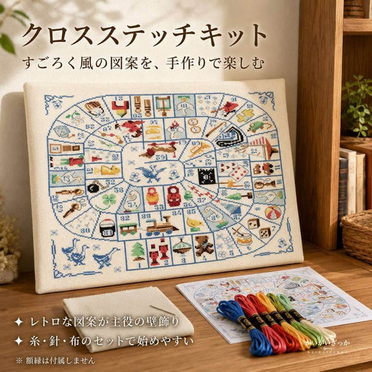 刺繍キット 動物や汽車・楽器など懐かしい小さな絵柄を円状に配したレトロで楽しいすごろく風の図案 クロスステッチ ハンドメイド 壁面装飾 手作り時間