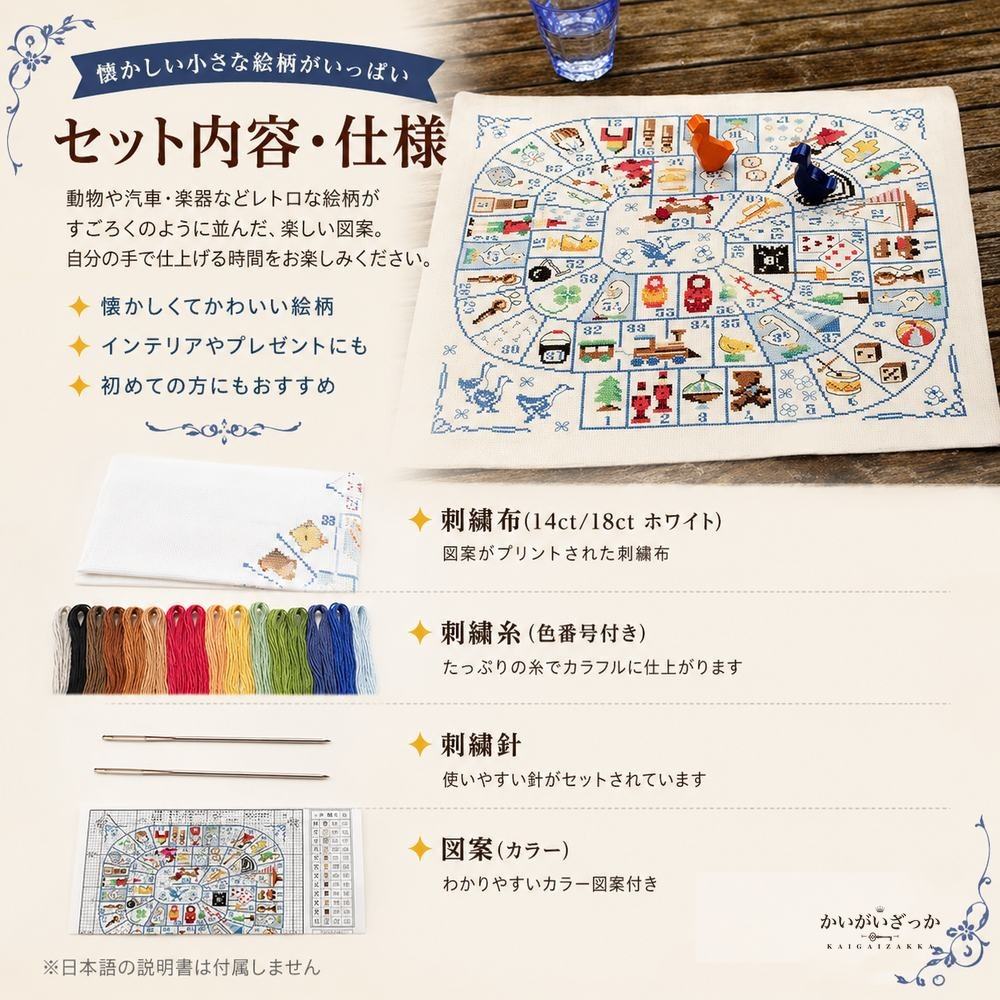 刺繍キット 動物や汽車・楽器など懐かしい小さな絵柄を円状に配したレトロで楽しいすごろく風の図案 クロスステッチ ハンドメイド 壁面装飾 手作り時間