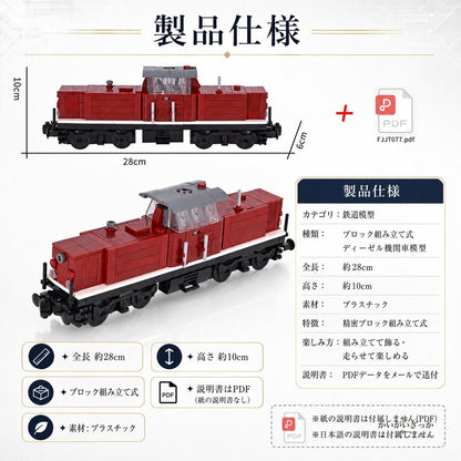 ヨーロッパ風レトロディーゼル機関車を精密ブロックで組み上げレール走行も楽しめる大人も満足の本格組立コレクション模型 贈り物 記念日 日常使いに