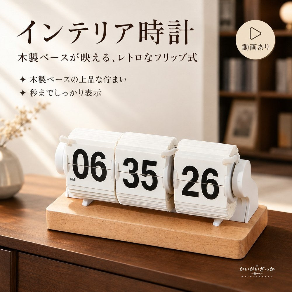 アナログ時計 木製ベースが上品なレトロ自動反転フリップ式デジ