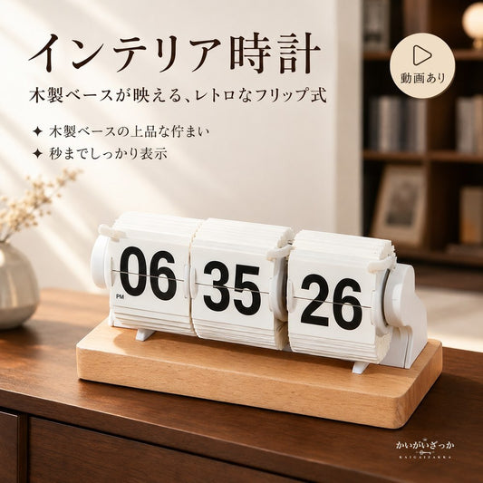 アナログ時計 木製ベースが上品なレトロ自動反転フリップ式デジ