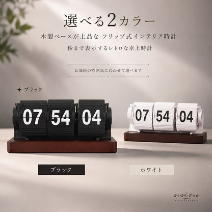 アナログ時計 木製ベースが上品なレトロ自動反転フリップ式デジタル卓上時計で秒までしっかり表示するインテリア置き時計 壁掛けインテリア リビング寝室向け