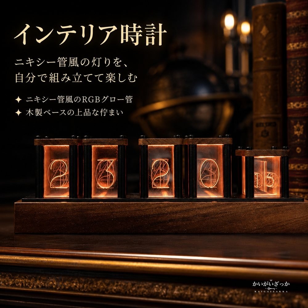 アナログ時計 木製枠が温かいニキシー管風RGBグロー管を自分