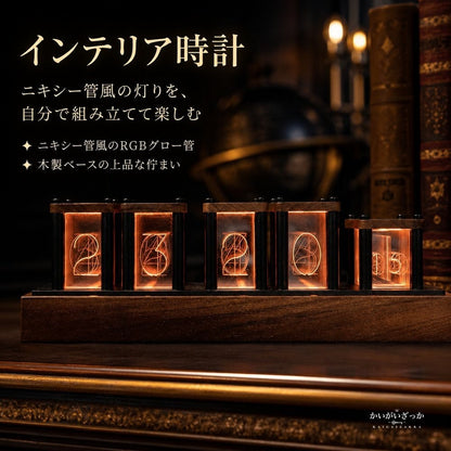 アナログ時計 木製枠が温かいニキシー管風RGBグロー管を自分