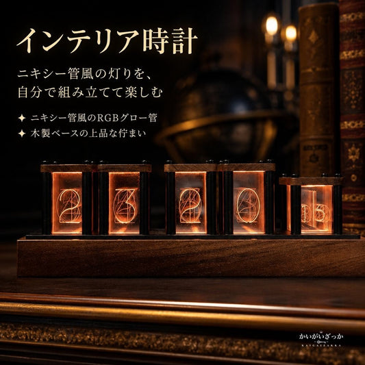 アナログ時計 木製枠が温かいニキシー管風RGBグロー管を自分