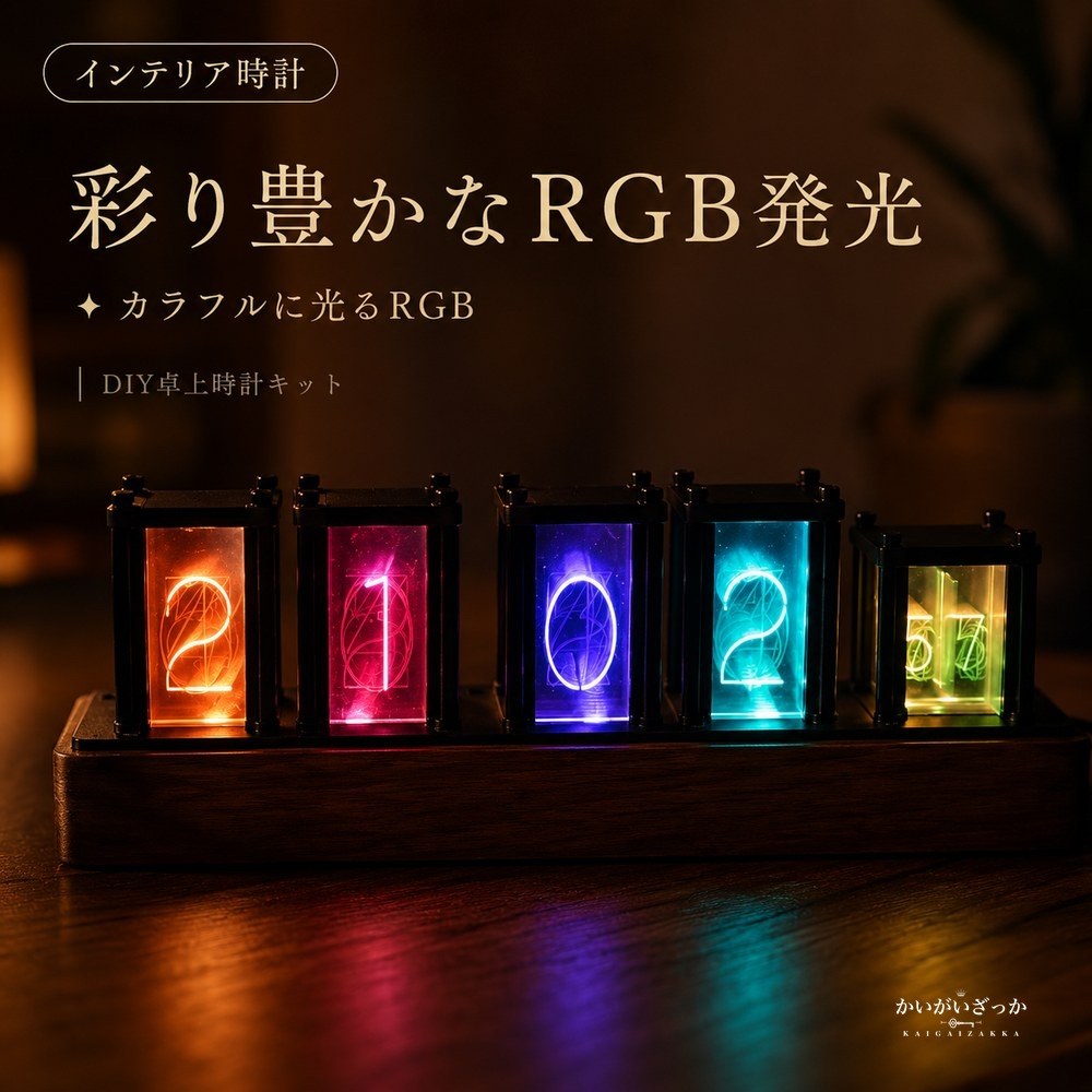 アナログ時計 木製枠が温かいニキシー管風RGBグロー管を自分で組み立てて楽しむDIYデジタル卓上インテリア時計キット 壁掛けインテリア リビング寝室向け