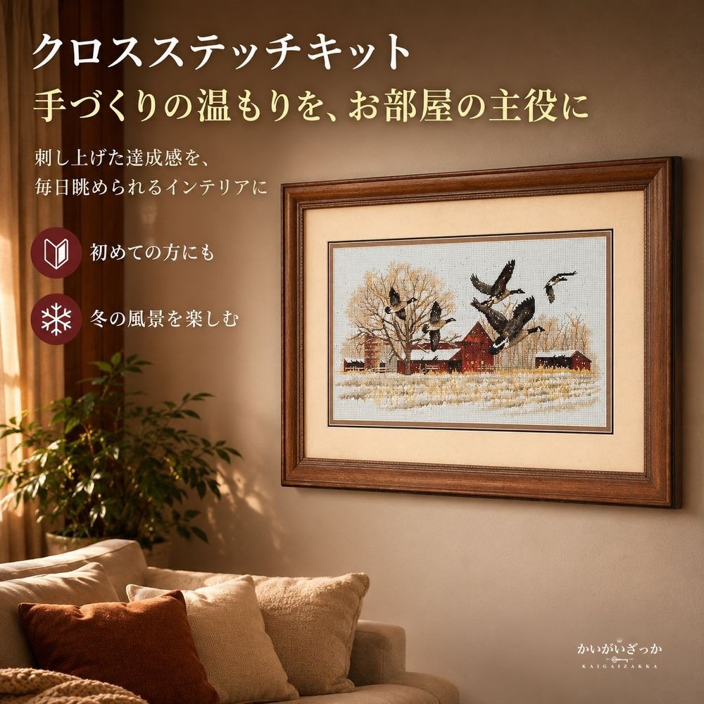 クロスステッチキット 刺繍キット 冬の農場と雁の群れ 鳥 風景画 14CT 16CT 18CT 選べる布 手芸キット ハンドメイド 大人 初心者 壁掛け インテリア 新築祝い プレゼント