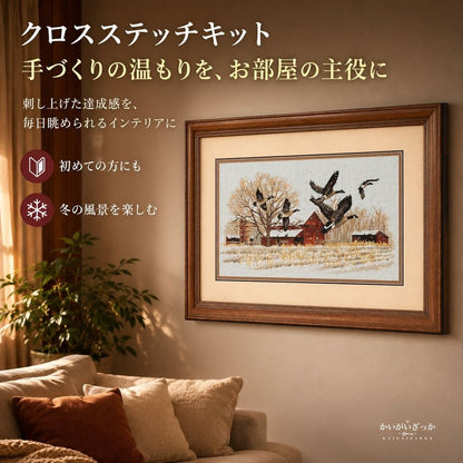 クロスステッチキット 刺繍キット 冬の農場と雁の群れ 鳥 風景画 14CT 16CT 18CT 選べる布 手芸キット ハンドメイド 大人 初心者 壁掛け インテリア 新築祝い プレゼント