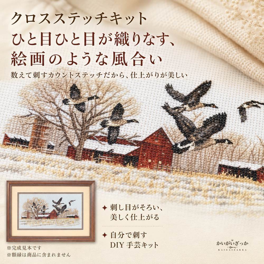 クロスステッチキット 刺繍キット 冬の農場と雁の群れ 鳥 風景画 14CT 16CT 18CT 選べる布 手芸キット ハンドメイド 大人 初心者 壁掛け インテリア 新築祝い プレゼント